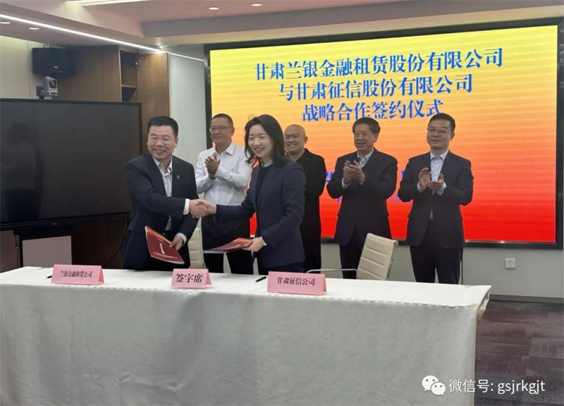 “三抓三促”我們在行動 | 甘肅蘭銀金融租賃股份有限公司與甘肅征信簽署戰(zhàn)略合作協議