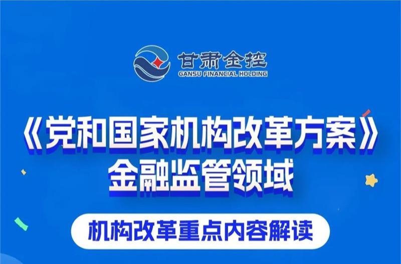 政策解讀 | 《黨和國家機(jī)構(gòu)改革方案》金融監(jiān)管領(lǐng)域機(jī)構(gòu)改革重點內(nèi)容解讀