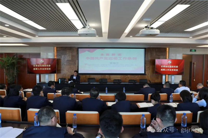 甘肅金控集團黨委開展巡察工作業(yè)務(wù)培訓(xùn)