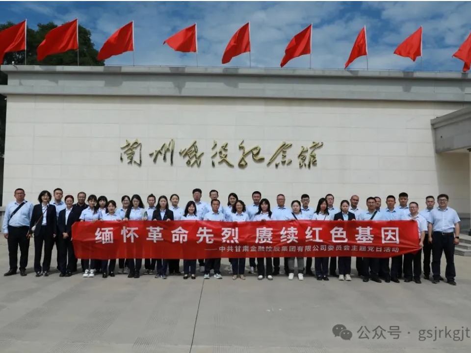 傳承紅色精神 凝聚奮進(jìn)力量——甘肅金控集團(tuán)組織開(kāi)展“七一”系列主題黨日活動(dòng)