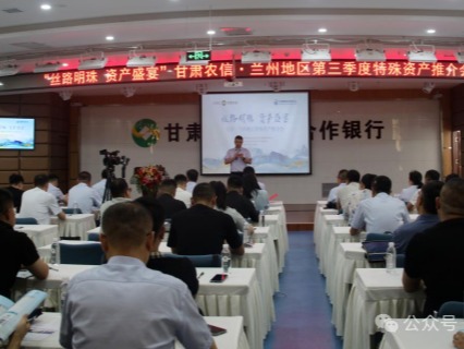 企業(yè)動態(tài) | 絲路明珠，資產盛宴——甘肅股權交易中心攜手甘肅農信成功舉辦蘭州地區(qū)特殊資產推介會