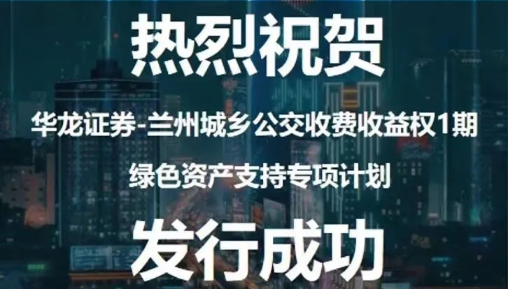 甘肅首單綠色資產(chǎn)支持專(zhuān)項(xiàng)計(jì)劃成功發(fā)行