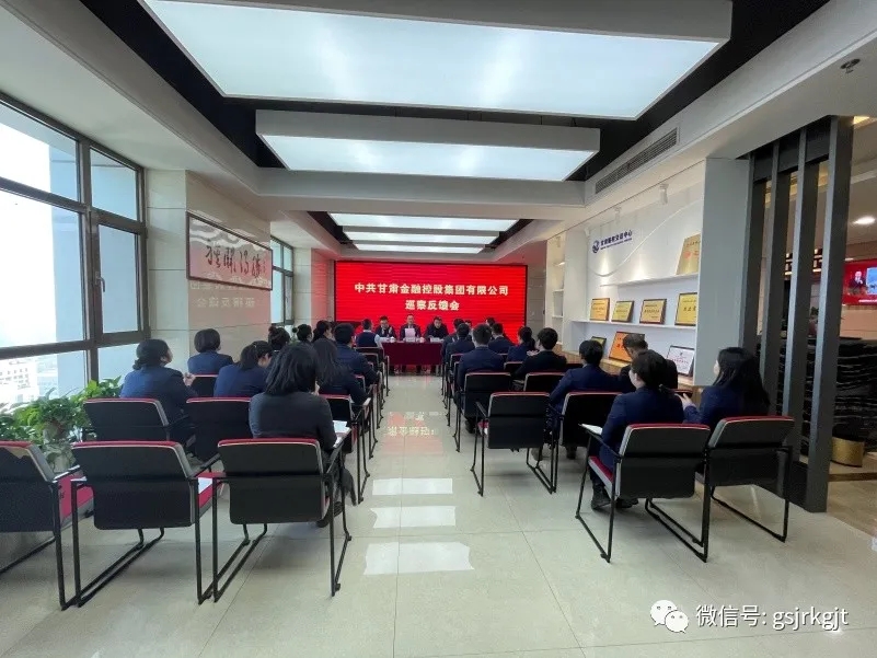 集團黨委第一、二巡察組向甘肅股權(quán)交易中心等4家單位反饋巡察情況