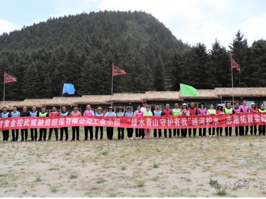 金控武威擔(dān)保聯(lián)合武威市財(cái)政局開(kāi)展“綠水青山 守護(hù)有我”巡河護(hù)水志愿拓展實(shí)踐活動(dòng)