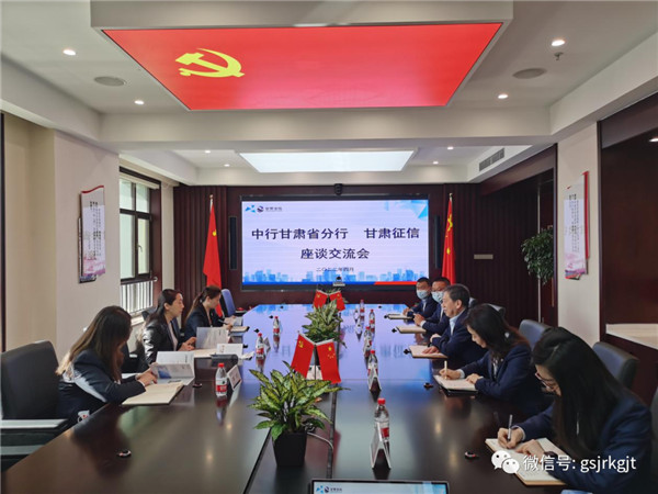 中國(guó)銀行甘肅省分行赴甘肅征信交流對(duì)接業(yè)務(wù)