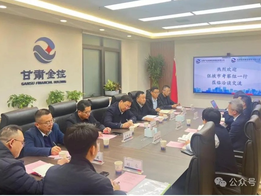 張掖市發(fā)展投資集團攜手金控基金 共謀產(chǎn)業(yè)發(fā)展