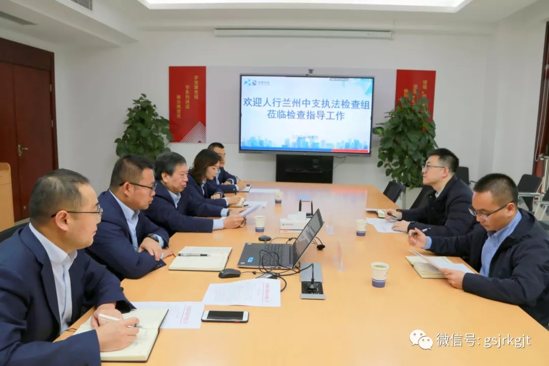 人行蘭州中支對甘肅征信開展專項執(zhí)法檢查及指導整改