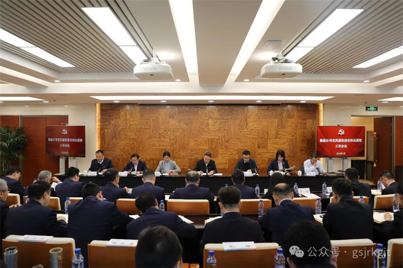 甘肅金控集團黨委召開2024年黨風(fēng)廉政建設(shè)和反腐敗工作會議