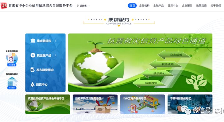 甘肅征信開(kāi)辟抗震救災(zāi)信貸金融服務(wù)專區(qū)