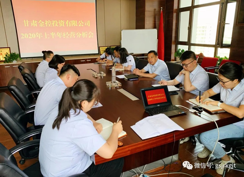 甘肅金控投資公司召開2020年上半年經(jīng)營(yíng)分析會(huì)